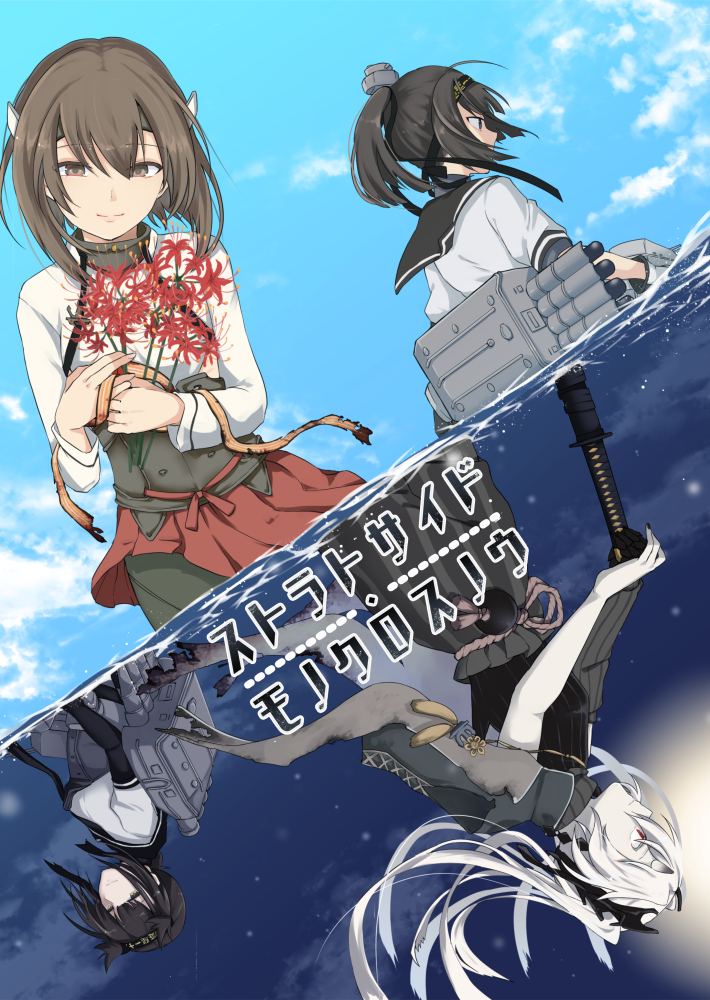 4girls abyssal_crane_hime akizuki_(kantai_collection) bodysuit brown_hair clothes_writing cover cover_page day detached_sleeves doujin_cover flower hair_flaps hatsuzuki_(kantai_collection) headband headgear horns japanese_clothes kantai_collection katana long_hair machinery multiple_girls neckerchief night red_eyes remodel_(kantai_collection) rigging shinkaisei-kan short_hair smokestack spider_lily sword taihou_(kantai_collection) torpedo translation_request turret twintails weapon white_hair zuikaku_(kantai_collection)