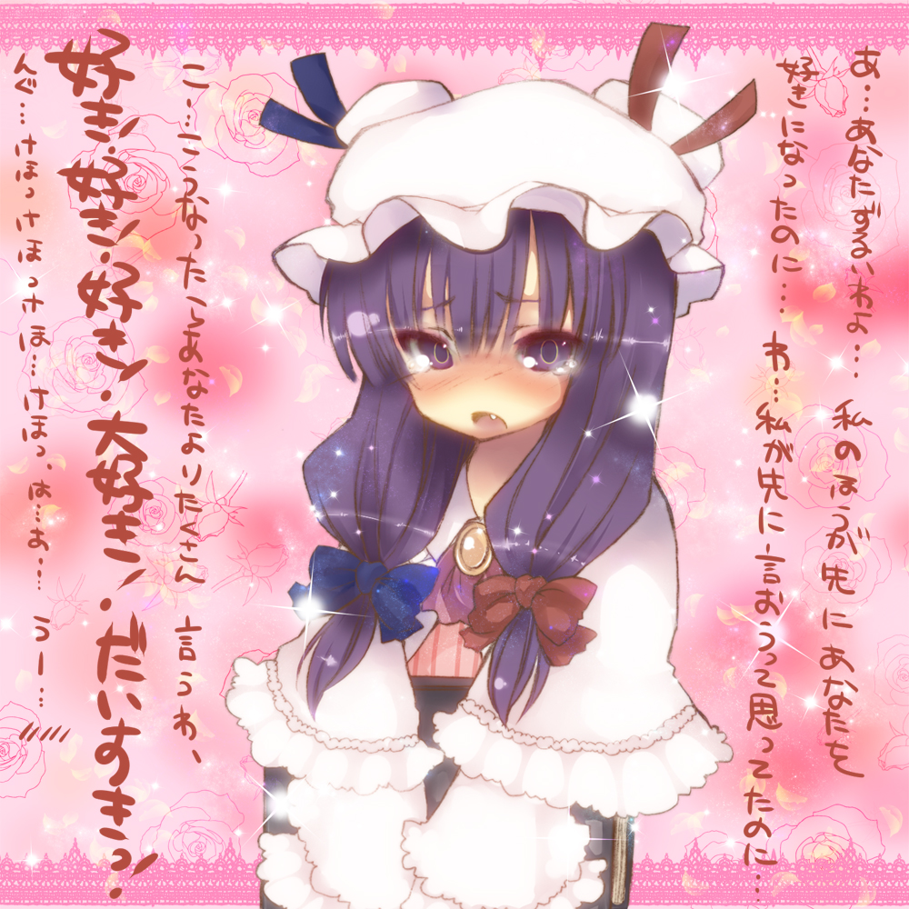 bad_id bad_pixiv_id book book_hug bow confession dancho_(dancyo) fang hair_bow hat holding holding_book long_hair looking_at_viewer patchouli_knowledge pov purple_eyes purple_hair solo sparkle tears touhou translated
