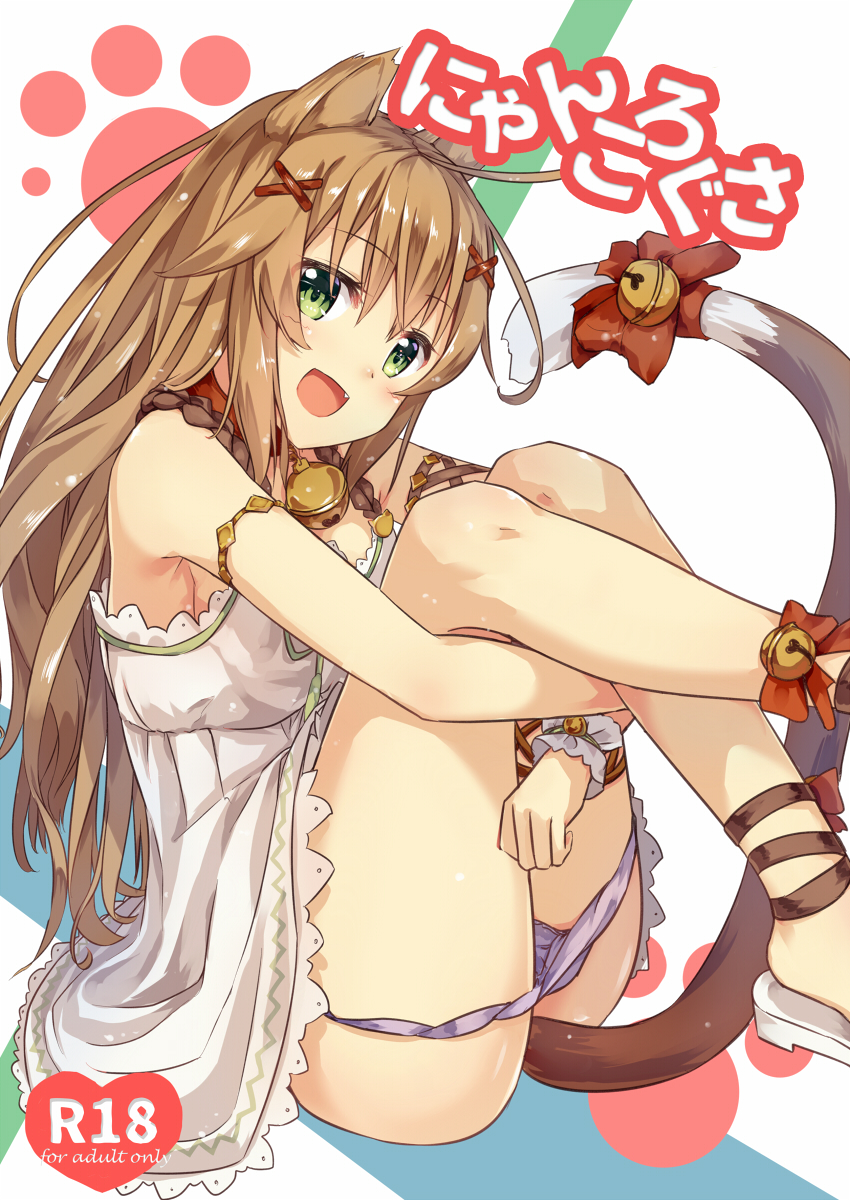 :d animal_ears armlet bare_legs bell bell_choker bow brown_hair cat_ears cat_tail choker cover cover_page doujin_cover enokorogusa_(flower_knight_girl) fang flower_knight_girl from_side green_eyes hair_ornament hairclip highres jingle_bell knees_to_chest leg_hug legs_up long_hair looking_at_viewer open_mouth panties panty_pull purple_panties rating ruma_imaginary shoes sitting skirt smile solo tail tail_bell tail_bow underwear white_footwear white_skirt wrist_cuffs x_hair_ornament