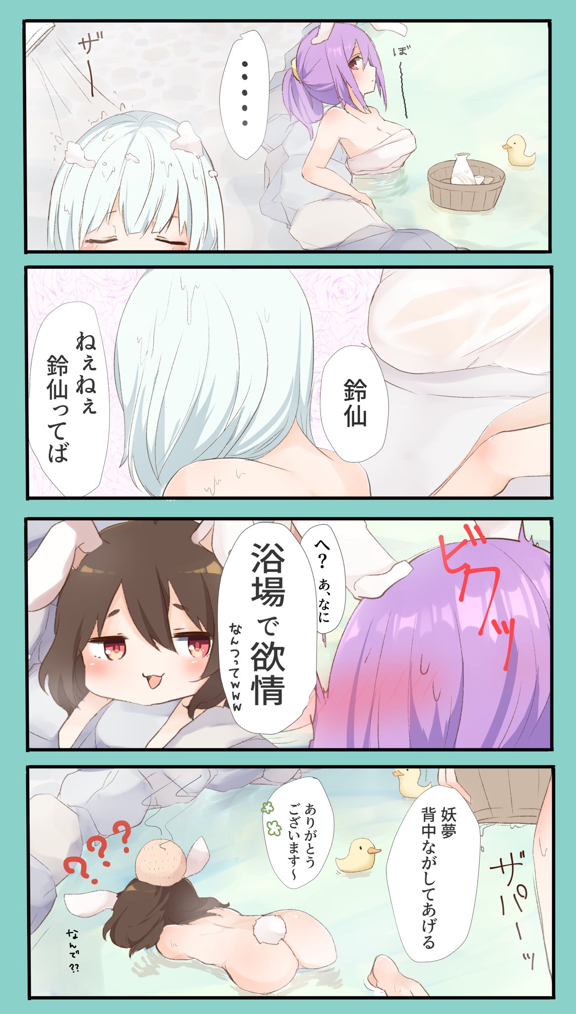 3girls 4koma :3 :d ? alternate_hairstyle animal_ears aqua_border ass bare_arms bare_shoulders barefoot blush border breasts brown_hair bucket bunny_ears cleavage comic commentary_request eyes_closed floral_background from_behind from_side head_bump highres inaba_tewi karasusou_nano konpaku_youmu large_breasts long_hair looking_at_another lying multiple_girls naked_towel no_nose nude on_stomach onsen open_mouth partially_submerged ponytail profile purple_hair red_eyes reisen_udongein_inaba rubber_duck shower_head silver_hair smile speech_bubble sweat tokkuri touhou towel translation_request water wooden_bucket