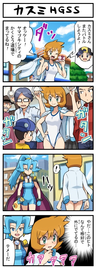 4koma ;d ace_trainer_(pokemon) ass backwards_hat bag baseball_cap black_hair blue_eyes blue_hair blush breasts brown_hair cape collarbone comic competition_swimsuit earrings embarrassed furigana gentleman_(pokemon) gloves gold_(pokemon) hand_on_hip hat hips holding holding_bag ibuki_(pokemon) jacket jacket_on_shoulders jewelry kasumi_(pokemon) long_hair long_sleeves medium_breasts npc_trainer one-piece_swimsuit one_eye_closed open_mouth orange_hair pokemoa pokemon pokemon_(game) pokemon_hgss ponytail shiny shiny_hair short_hair smile spoken_exclamation_mark super_nerd_(pokemon) sweatdrop swimsuit translated youngster_(pokemon)