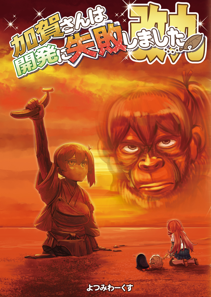 arm_up banana comic commentary_request cosplay cover cover_page doujin_cover failure_penguin food fruit george_taylor holding holding_food holding_fruit japanese_clothes kaga_(kantai_collection) kantai_collection kneeling miss_cloud muneate parody planet_of_the_apes school_uniform serafuku side_ponytail statue statue_of_liberty statue_of_liberty_(cosplay) sunset tamago_(yotsumi_works)