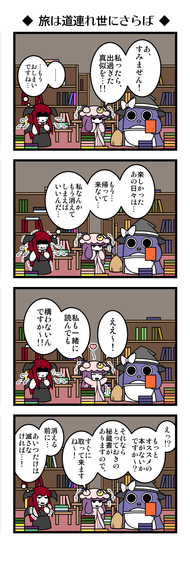 2girls 4koma apron bat_wings bird blush book bookshelf broom chair comic crescent crescent_hair_ornament disguise dora_ita flying_sweatdrops frown hair_ornament hat head_wings heart highres kirisame_marisa koakuma library long_hair mob_cap multiple_girls patchouli_knowledge penguin pout purple_hair red_hair shaded_face sweatdrop table tears touhou translated trembling very_long_hair waist_apron wings witch_hat