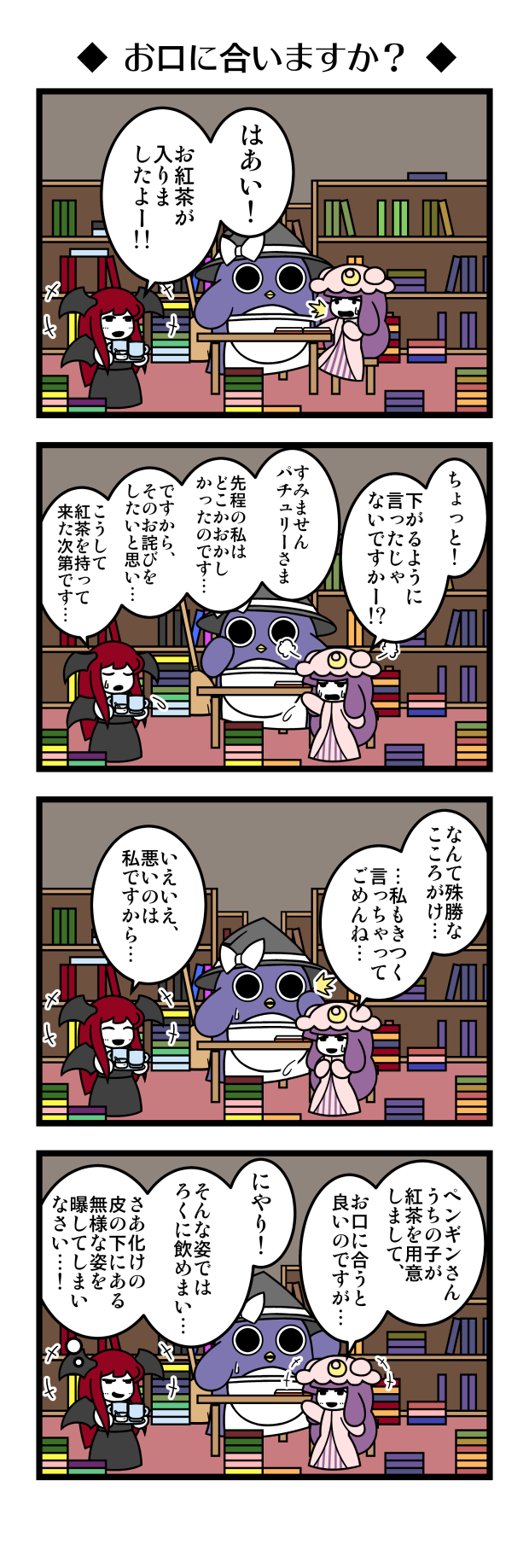 /\/\/\ 2girls 4koma apron bat_wings bird blush book bookshelf broom chair comic crescent crescent_hair_ornament cup disguise dora_ita flying_sweatdrops hair_ornament hat head_wings highres kirisame_marisa koakuma library long_hair mob_cap mug multiple_girls patchouli_knowledge penguin pout purple_hair red_hair shaded_face sitting smirk sweatdrop table touhou translated tray trembling very_long_hair waist_apron wings witch_hat