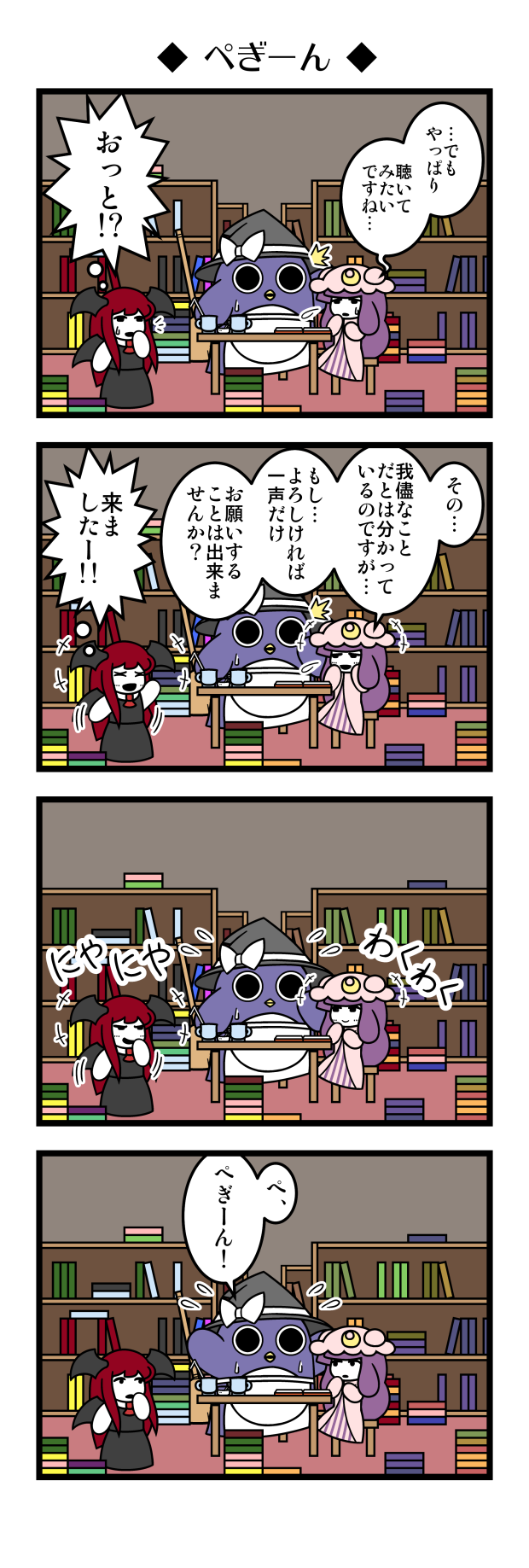 /\/\/\ 2girls 4koma apron bat_wings bird blush book bookshelf broom chair comic crescent crescent_hair_ornament cup disguise dora_ita drinking_straw flying_sweatdrops frown hair_ornament hat head_wings highres kirisame_marisa koakuma library long_hair mob_cap mug multiple_girls patchouli_knowledge penguin purple_hair red_hair shaded_face sitting speech_bubble sweatdrop table tears touhou translated very_long_hair waist_apron wings witch_hat