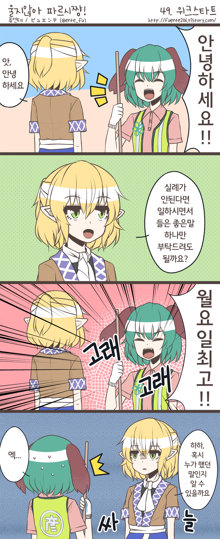 2girls 4koma ^_^ alternate_costume animal_ears ascot bamboo_broom bangs blonde_hair broom closed_eyes collared_shirt comic dog_ears emphasis_lines empty_eyes floppy_ears fuente gloves green_eyes green_hair half_updo highres holding holding_broom kasodani_kyouko korean mizuhashi_parsee multiple_girls open_eyes open_mouth pointy_ears shaded_face shirt short_hair short_sleeves shouting sleeves_folded_up smile sweat touhou translated vest