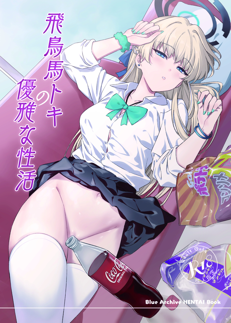 1girl :o aqua_bow aqua_bowtie bad_id bad_pixiv_id black_skirt blonde_hair blue_archive blue_eyes blush bow bowtie bracelet breasts button_gap clothes_lift coca-cola content_rating convenient_censoring cover cover_page doujin_cover earrings fingerless_gloves gloves groin halo indoors inu_(aerodog) jewelry looking_at_viewer lying medium_breasts nail_polish navel no_panties on_back scrunchie shirt skirt skirt_lift solo stomach stud_earrings thighhighs toki_(blue_archive) translation_request white_shirt white_thighhighs wrist_scrunchie