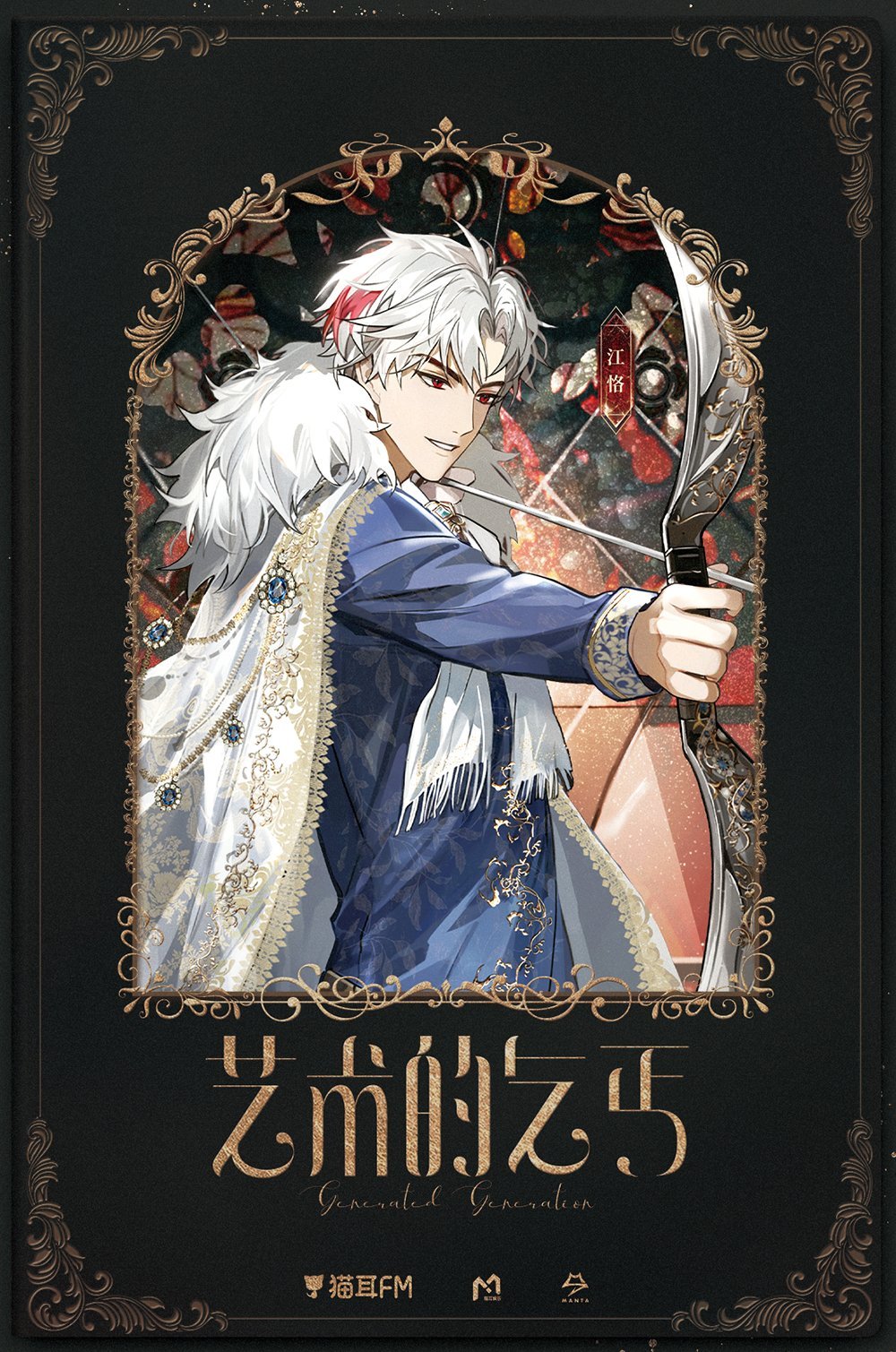 &gt;:) 1boy aiguillette album_name black_border blue_gemstone blue_jacket border bow_(weapon) brooch cape chinese_commentary chinese_text curtained_hair drawing_bow fringe_trim fur-trimmed_cape fur_trim gem highres holding holding_bow_(weapon) holding_weapon jacket jewelry jiang_ke long_sleeves looking_at_viewer male_focus manta_(maoer_entertainment) multicolored_hair official_art parted_bangs parted_lips patterned_clothing picture_frame red_eyes red_hair short_hair sleeve_cuffs solo stole streaked_hair thick_eyebrows upper_body v-shaped_eyebrows weapon white_cape white_hair