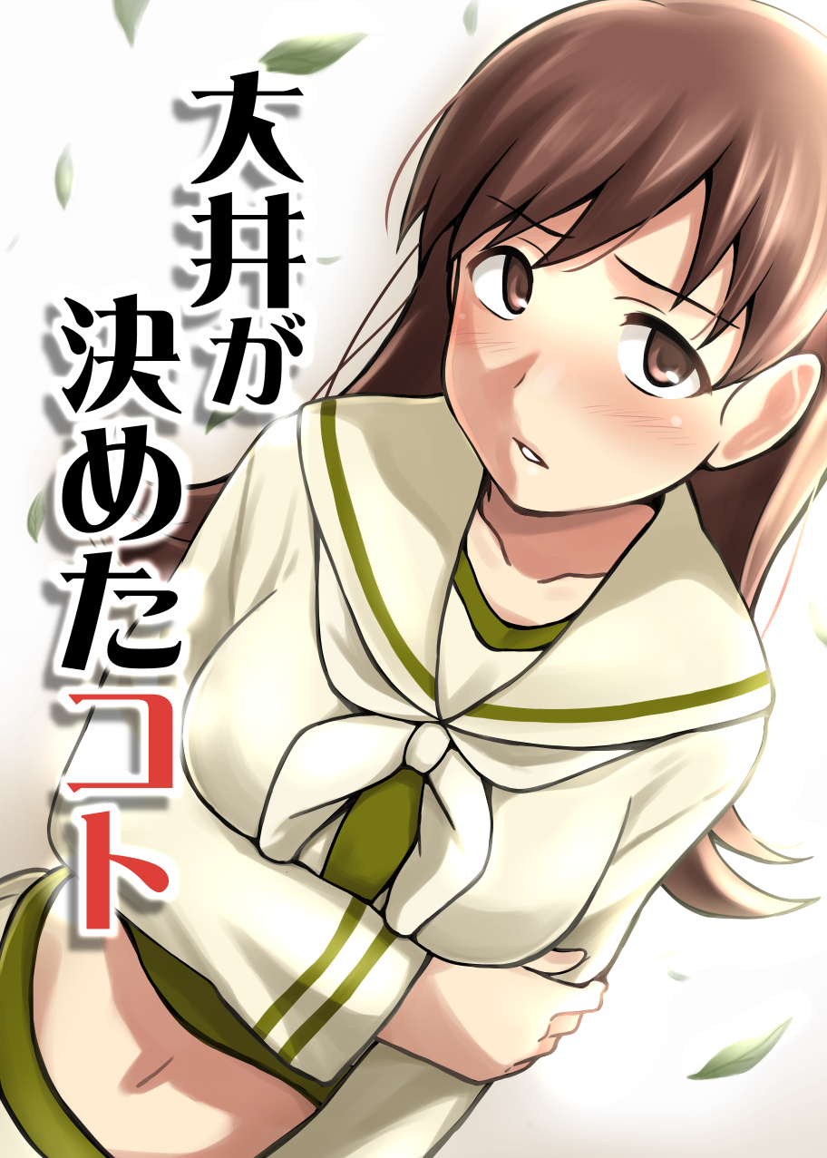 arm_grab beige_shirt blush breasts brown_eyes brown_hair collarbone embarrassed head_tilt highres holding_arm ikari_manatsu kantai_collection large_breasts leaf long_hair long_sleeves looking_at_viewer looking_up midriff navel neckerchief ooi_(kantai_collection) open_mouth remodel_(kantai_collection) school_uniform serafuku simple_background solo stomach text_focus white_background