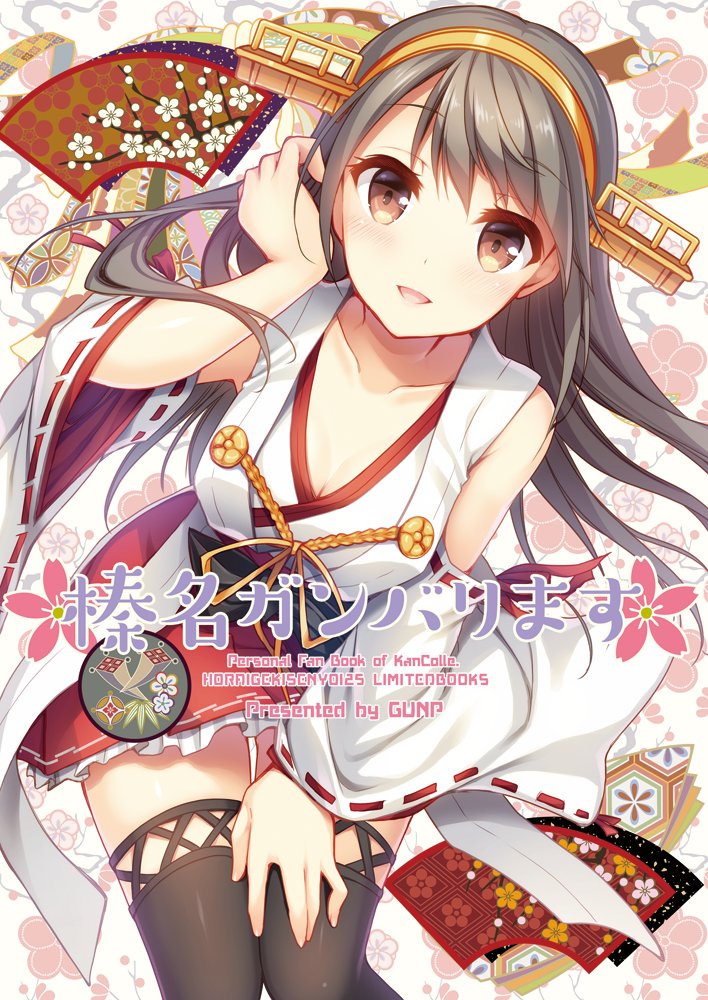 :d adjusting_hair artist_name bare_shoulders black_hair boots breasts brown_eyes cleavage collarbone copyright_name cover cover_page cowboy_shot detached_sleeves doujin_cover doujinshi gunp hair_ornament hairband hairclip hand_on_lap haruna_(kantai_collection) headgear japanese_clothes kantai_collection long_hair looking_at_viewer medium_breasts nontraditional_miko open_mouth red_skirt remodel_(kantai_collection) ribbon-trimmed_sleeves ribbon_trim skirt smile solo thigh_boots thighhighs