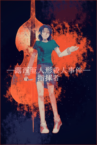 arm_at_side black_hair blood bloody_clothes border cello contrapposto crying dark_background full_body grey_skirt holding holding_knife instrument kindaichi_shounen_no_jikenbo kirie_souko knife long_sleeves outstretched_hand pencil_skirt red_border red_eyes red_footwear shaded_face shirt shoes short_over_long_sleeves short_sleeves skirt smile solo spoilers standing t-shirt tears text_focus yukiya_0_0