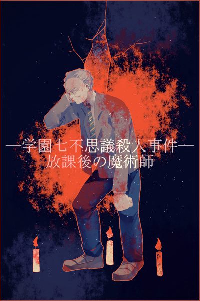 blazer blood bloody_clothes blue_pants border candle clenched_hand collared_shirt crack crying dark_background fire full_body grey_hair hand_on_own_head jacket kindaichi_shounen_no_jikenbo light_particles long_sleeves male_focus matoba_yuuichirou necktie open_clothes open_jacket pants red_border shirt solo spoilers standing striped striped_neckwear tears text_focus white_shirt wrinkles yukiya_0_0