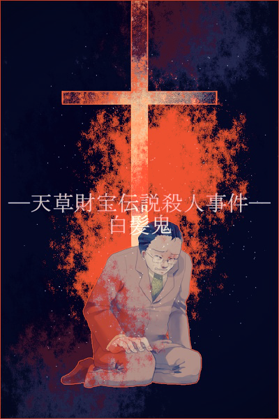 arm_at_side black_hair blood bloody_clothes border clenched_teeth closed_eyes cross crying dark_background formal full_body glasses green_neckwear hair_slicked_back hand_on_own_thigh jacket kindaichi_shounen_no_jikenbo long_sleeves male_focus necktie pants red_border rimless_eyewear shoes sitting solo spoilers suit tears teeth text_focus wada_morio yukiya_0_0