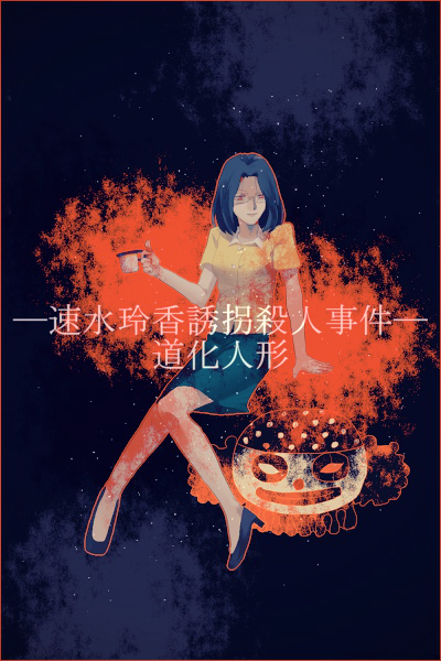 arm_support bare_arms black_footwear black_hair blood bloody_clothes blue_skirt border breasts closed_mouth clown clown_mask crying cup dark_background full_body glasses high_heels holding holding_cup invisible_chair kindaichi_shounen_no_jikenbo light_particles looking_at_viewer medium_breasts pencil_skirt red_border red_eyes shade shirt shoes short_sleeves sitting skirt smile solo spoilers teacup tears text_focus yasuoka_manami yellow_shirt yukiya_0_0