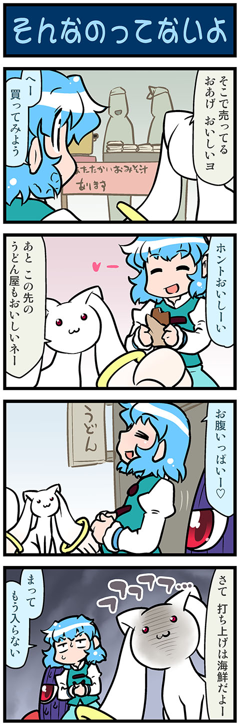 1girl 4koma :3 artist_self-insert blue_hair comic commentary_request eating eyes_closed food gradient gradient_background hands_on_stomach heart highres holding holding_food juliet_sleeves karakasa_obake kyubey long_sleeves mahou_shoujo_madoka_magica mizuki_hitoshi one-eyed open_mouth puffy_sleeves red_eyes shaded_face sitting smile standing sweat sweatdrop sweating_profusely tatara_kogasa tongue tongue_out touhou translation_request umbrella vest