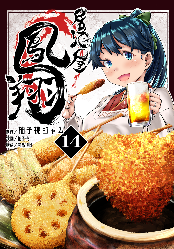 beer_mug black_hair blue_eyes commentary_request cover cover_page food holding holding_food houshou_(kantai_collection) japanese_clothes kantai_collection kappougi kimono open_mouth ponytail smile tempura translation_request yuzu_momo