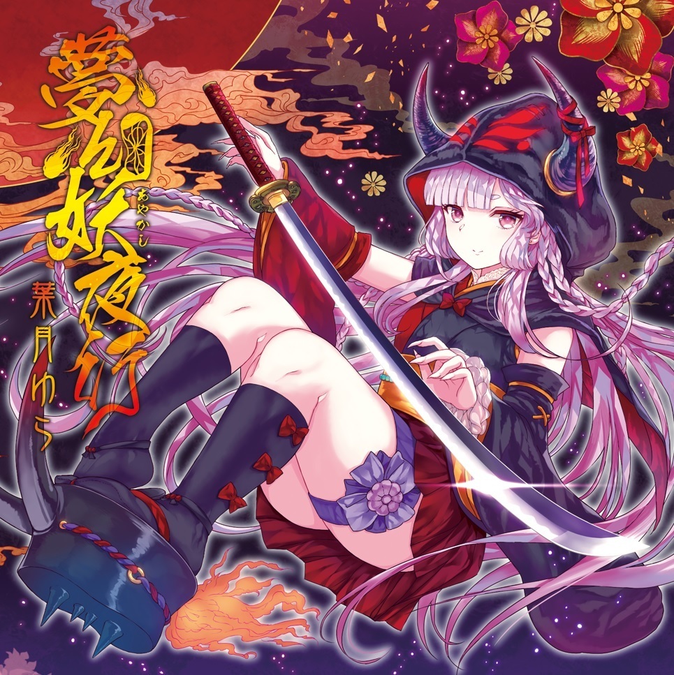 1girl album_cover album_name black_cape black_horns bow braid cape closed_mouth commentary_request cover detached_sleeves fingernails fire floating flower glint hood horns japanese_clothes katana long_hair long_sleeves okobo original pink_flower purple_eyes purple_hair red_bow red_flower sandals smile socks solo sword thighs tochigi_kirihito two-sided_cape two-sided_fabric very_long_hair weapon wide_sleeves yellow_flower