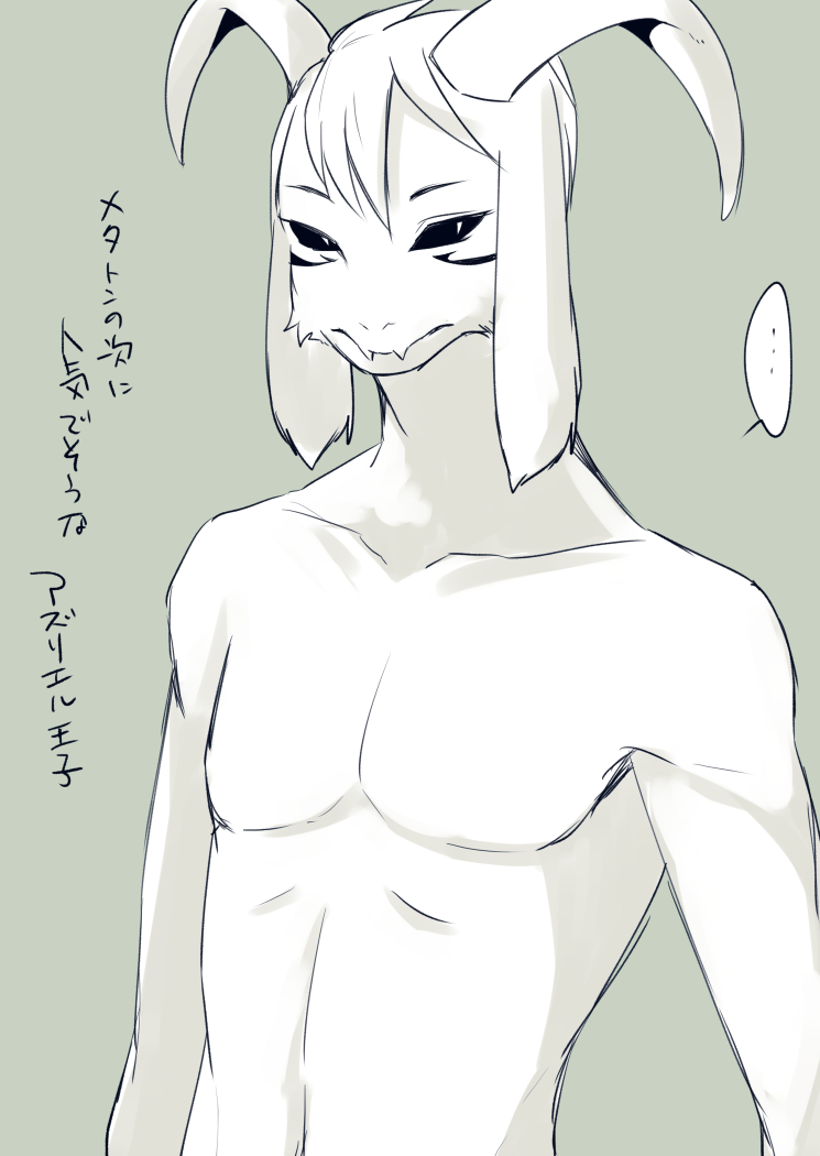 ... anthro asriel_dreemurr fur horn japanese_text male monochrome nude simple_background solo speech_bubble standing text undertale video_games white_fur 天影