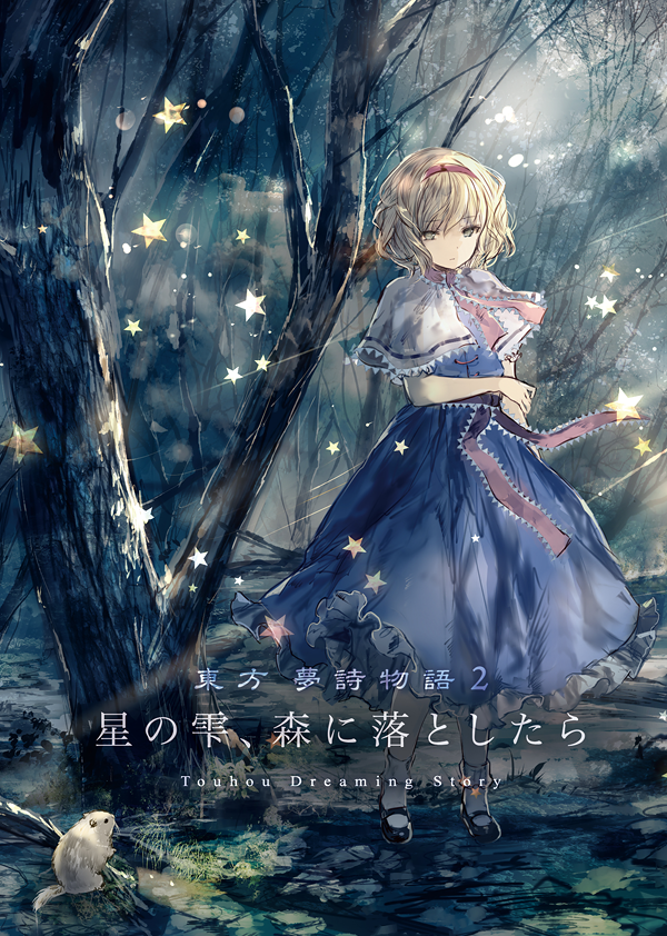 1girl alice_margatroid animal animal_request ascot black_footwear blonde_hair blue_dress bobby_socks capelet day dress expressionless forest frills grey_eyes hairband light_rays mary_janes nature onineko outdoors sash shoes short_hair short_sleeves socks solo standing star text_focus touhou tree