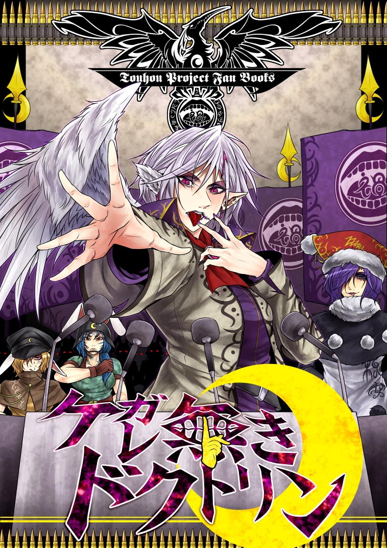animal_ears blonde_hair blue_hair bunny_ears cape commentary_request cover cover_page crescent doremy_sweet doujin_cover finger_to_mouth flag foreshortening gloves hair_over_one_eye hand_up hat helmet jacket kishin_sagume lavender_hair long_hair long_sleeves looking_at_viewer microphone moon_rabbit_(touhou) multiple_girls nightcap open_mouth outstretched_arm peaked_cap pointy_ears purple_eyes purple_hair ringo_(touhou) ryuuichi_(f_dragon) salute seiran_(touhou) short_hair slit_pupils smile touhou translation_request