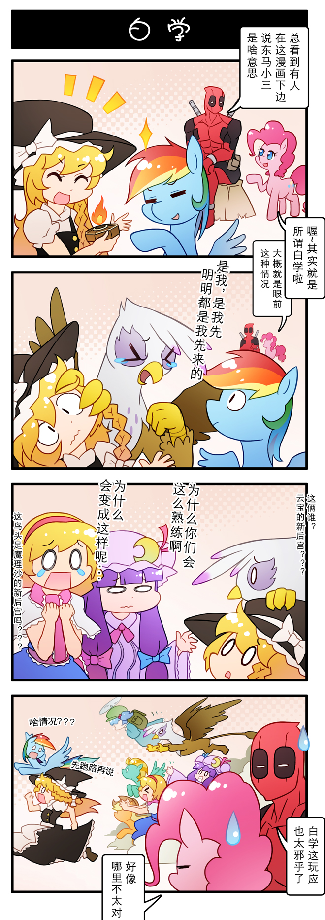 &gt;_&lt; 1boy 4koma 6+girls alice_margatroid applejack blonde_hair blue_hair bow check_commentary check_translation chinese closed_eyes comic commentary commentary_request crescent deadpool fire flying frills gilda green_hair griffin hair_bow hair_ribbon hairband hat highres kawashiro_nitori kirisame_marisa lighter lightning_dust long_hair marvel multicolored_hair multiple_girls my_little_pony o_o orange_hair patchouli_knowledge pink_hair pinkie_pie propeller rainbow_dash rainbow_hair red_hair ribbon running sweatdrop touhou translated translation_request tree_stump white_album_2 xin_yu_hua_yin