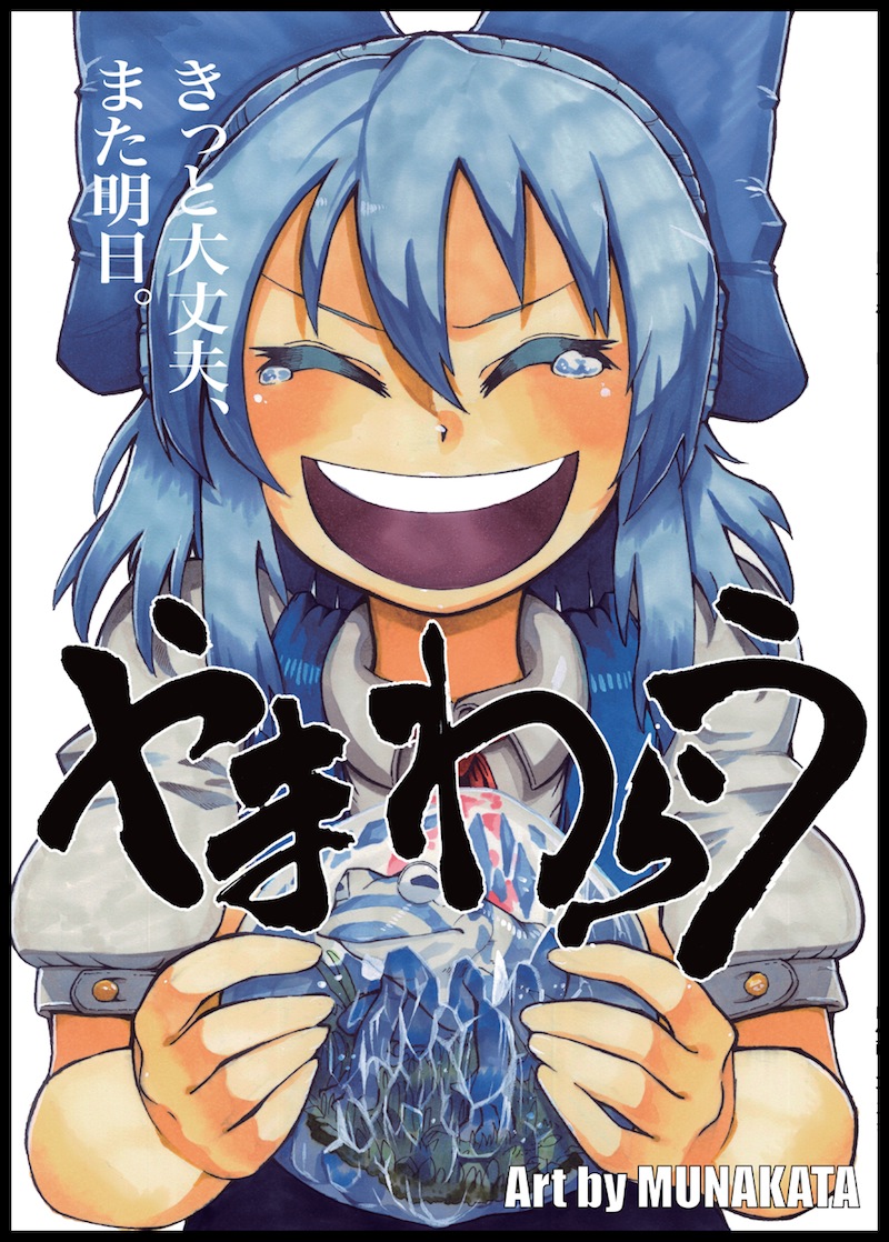 :d ^_^ animal artist_name blue_dress blue_hair bow buttons cirno closed_eyes cover cover_page doujin_cover dress framed frog frozen frozen_frog grass hair_between_eyes hair_bow holding ice laughing munakata_(sekimizu_kazuki) no_wings open_clothes open_mouth puffy_short_sleeves puffy_sleeves round_teeth short_hair short_sleeves simple_background smile tearing_up teeth touhou translation_request v-shaped_eyebrows white_background