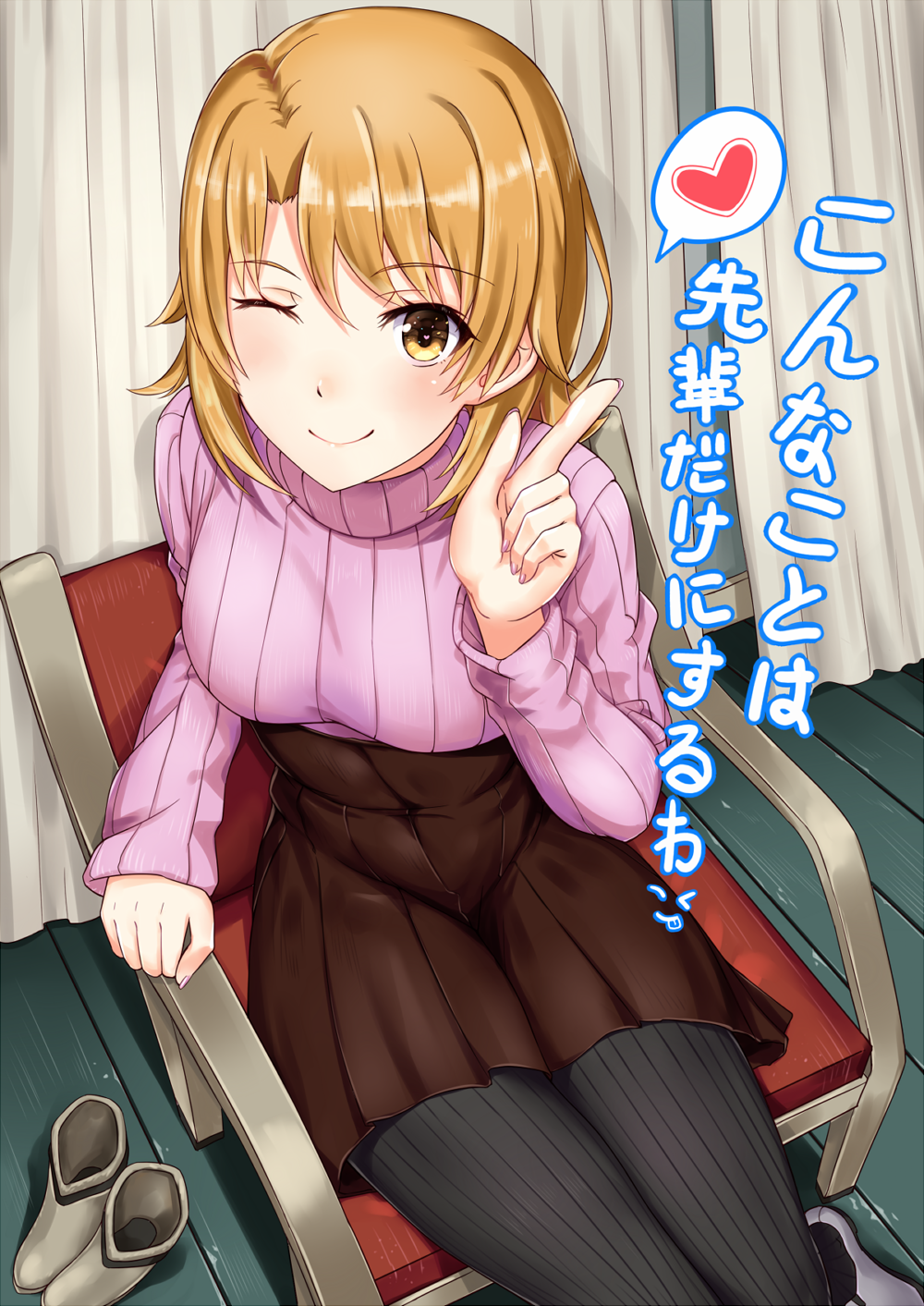 ;) bangs black_legwear blush boots_removed breasts brown_eyes brown_hair brown_skirt casual chair closed_mouth cover cover_page curtains doujin_cover eyebrows eyebrows_visible_through_hair firebate floor from_above heart heart-shaped_pupils high-waist_skirt highres indoors isshiki_iroha long_sleeves looking_at_viewer looking_up medium_breasts miniskirt nail_polish one_eye_closed pantyhose pink_nails pink_sweater pleated_skirt ribbed_legwear ribbed_sweater short_hair sitting skirt sleeves_past_wrists smile solo sweater symbol-shaped_pupils turtleneck wall wooden_floor yahari_ore_no_seishun_lovecome_wa_machigatteiru. yellow_eyes