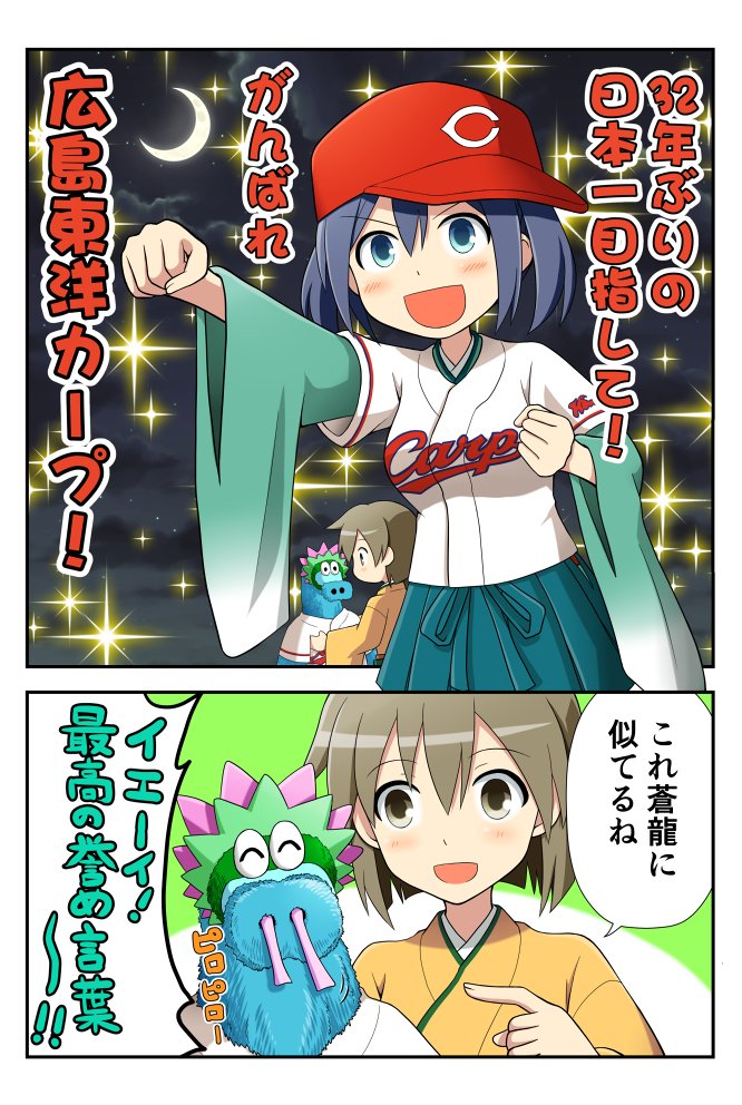 2koma :d ^_^ baseball_cap baseball_uniform blue_eyes blue_hair brown_eyes brown_hair closed_eyes cloud cloudy_sky comic commentary hakama_skirt hat hiroshima_touyou_carp hiryuu_(kantai_collection) japanese_clothes kantai_collection long_sleeves mascot moonlight multiple_girls night night_sky nippon_professional_baseball open_mouth short_hair short_twintails sky slyly smile souryuu_(kantai_collection) sparkle_background sportswear translated twintails v-shaped_eyebrows yatsuhashi_kyouto