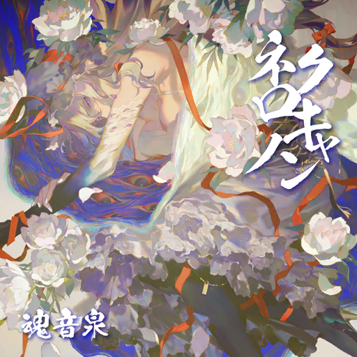 1girl album_cover blonde_hair bra breasts bright_pupils circle_name cleavage colored_sclera cover dress elbow_gloves expressionless fingernails flower game_cg gap_(touhou) gloves gradient_dress gradient_eyes hair_between_eyes hair_ribbon half-closed_eyes hand_on_own_arm hat hat_ribbon long_hair looking_at_viewer lying mob_cap multicolored_eyes official_art on_side purple_dress purple_eyes red_ribbon red_sclera rei_(sanbonzakura) ribbon sidelocks simple_background solo strapless strapless_dress tamaonsen touhou touhou_cannonball transformation tress_ribbon underwear very_long_hair white_bra white_dress white_flower white_hat white_nails white_pupils yakumo_yukari