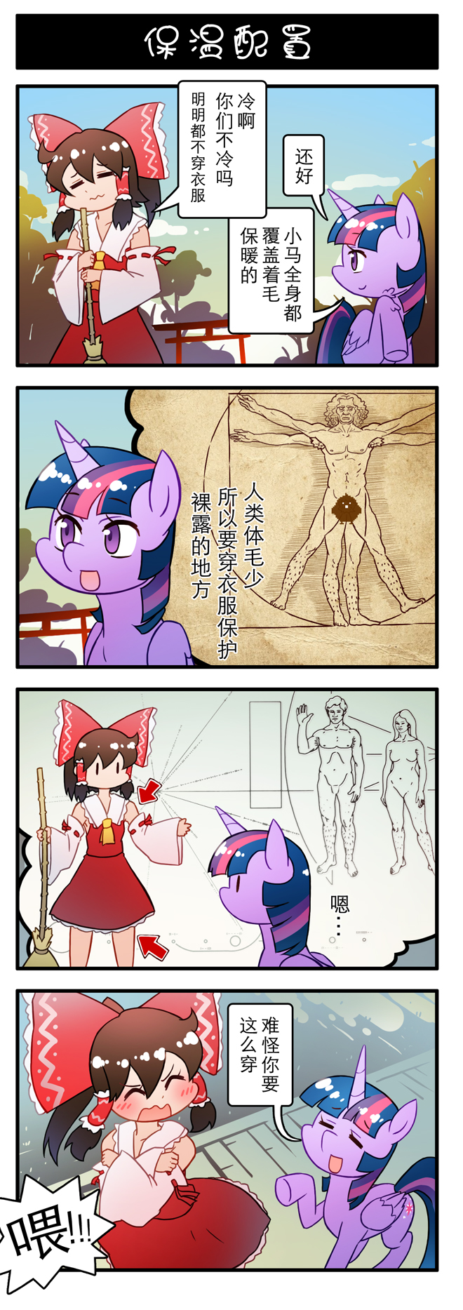 armpit_hair bird blush bow broom brown_hair censored chinese cloud comic covering covering_breasts detached_sleeves directional_arrow dress hair_bow hair_tubes hakurei_reimu highres horn leg_hair long_hair multicolored_hair my_little_pony no_penis no_pussy nontraditional_miko novelty_censor nude pioneer_plaque ponytail sky torii touhou translated tree twilight_sparkle vitruvian_man wavy_mouth wings xin_yu_hua_yin |_|