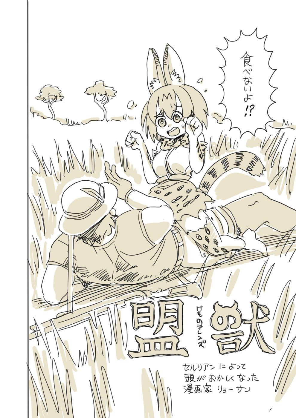 1boy 1girl animal_ears comic ears genderswap girl_on_top gloves grass gun hat kaban kemono_friends kemonomimi leggings muscles rifle ryou-san serval_(kemono_friends) shirt short_hair skirt tagme text translation_request tree