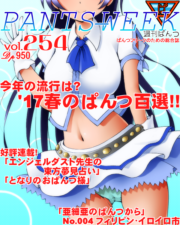 aqua_panties belt black_hair cover dr_rex gloves head_out_of_frame long_hair love_live! love_live!_school_idol_project magazine_cover midriff navel panties short_sleeves shoulder_cutout smile solo sonoda_umi studded_belt underwear white_gloves