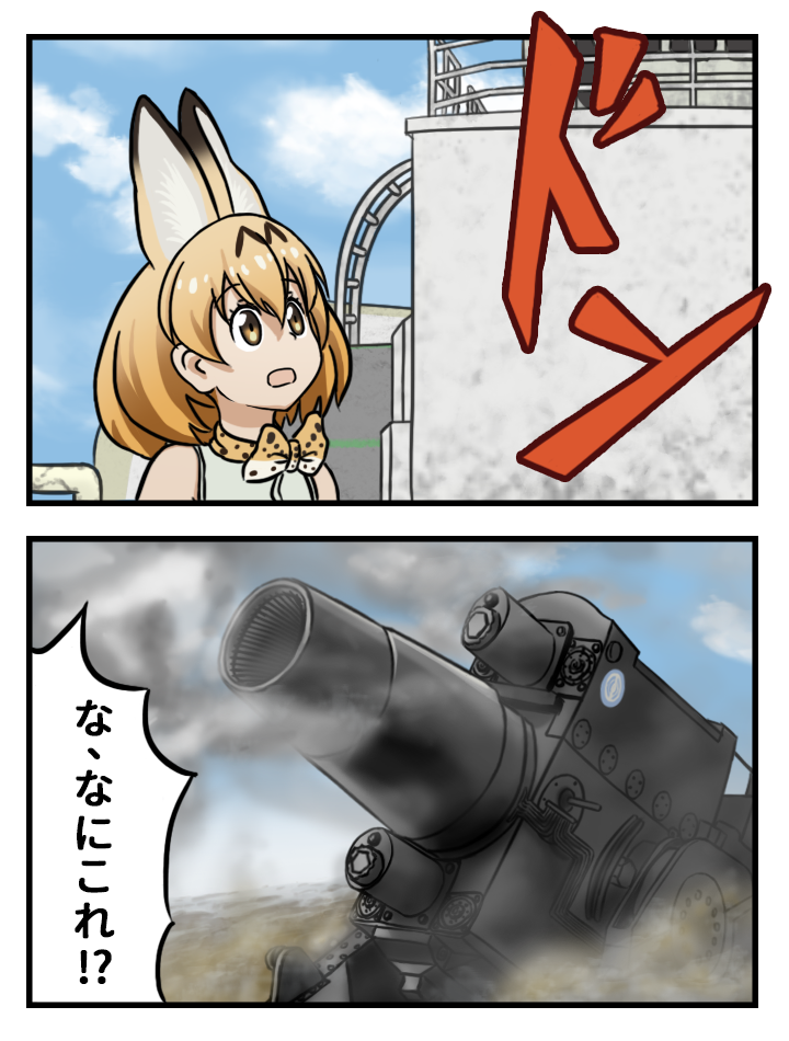 2koma animal_ears artillery bangs blonde_hair bow bowtie cloud cloudy_sky comic commentary day emblem girls_und_panzer ground_vehicle karl_gerat kemono_friends kgs military military_vehicle motor_vehicle open_mouth portrait selection_university_(emblem) serval_(kemono_friends) serval_ears serval_print short_hair sky smoke solo standing tank translated yellow_bow yellow_eyes yellow_neckwear