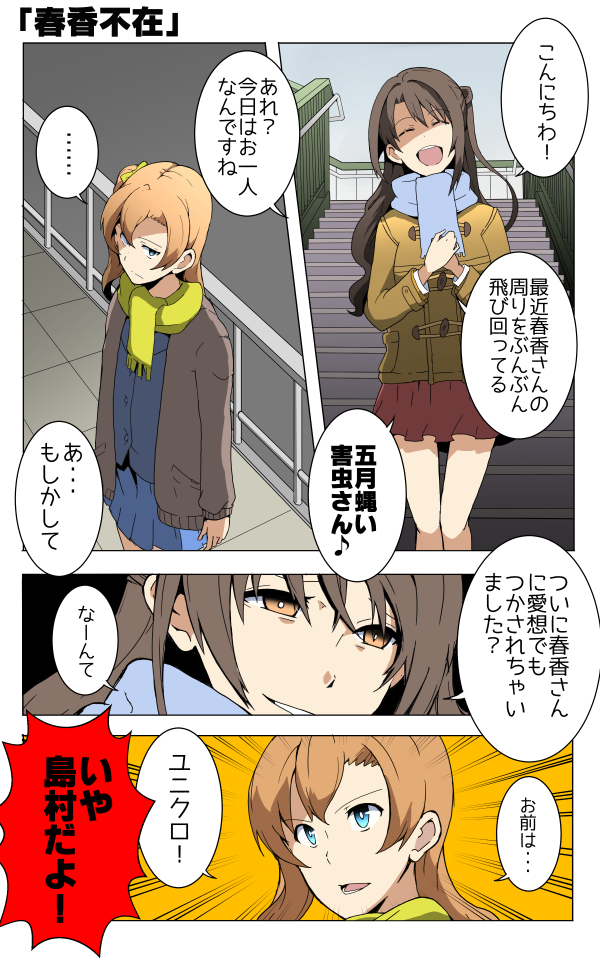 blazer blue_eyes brown_eyes brown_hair check_translation comic commentary emphasis_lines idolmaster idolmaster_cinderella_girls jacket kousaka_honoka love_live! love_live!_school_idol_project multiple_girls nameta_neko one_side_up open_mouth orange_hair own_hands_together pleated_skirt pun scarf school_uniform shaded_face shimamura_uzuki skirt smile sweater translation_request winter_clothes