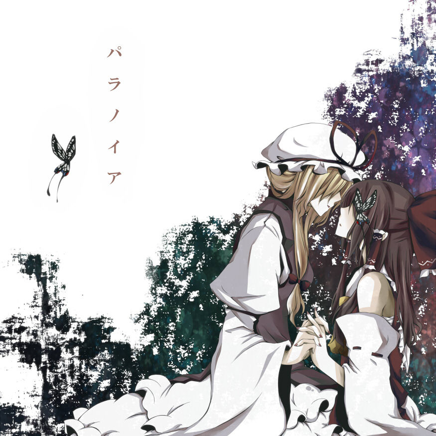 bare_shoulders blonde_hair bow brown_hair bug butterfly couple detached_sleeves hair_bow hair_over_eyes hakurei_reimu hat holding_hands insect long_hair multiple_girls toudou_(dolce) touhou translated yakumo_yukari yuri