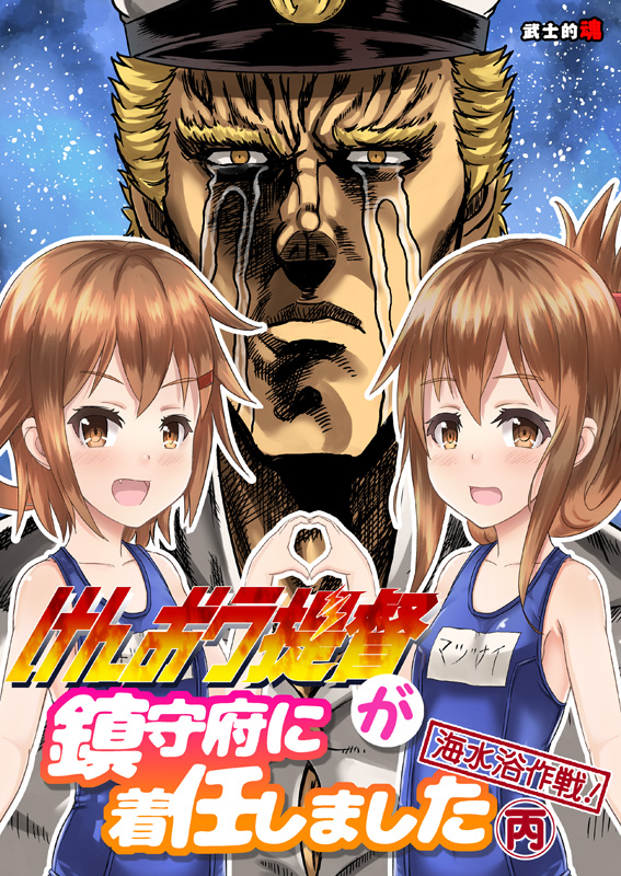2girls admiral_(kantai_collection) blonde_hair brown_eyes brown_hair comic commentary_request cover cover_page crossover crying fang folded_ponytail hair_ornament hairclip hara_tetsuo_(style) hat hokuto_no_ken ikazuchi_(kantai_collection) inazuma_(kantai_collection) kantai_collection looking_at_viewer mitsuki_yuuya multiple_girls night night_sky open_mouth parody peaked_cap raou_(hokuto_no_ken) school_swimsuit short_hair sidelocks sky smile star_(sky) streaming_tears style_parody swimsuit tears translation_request