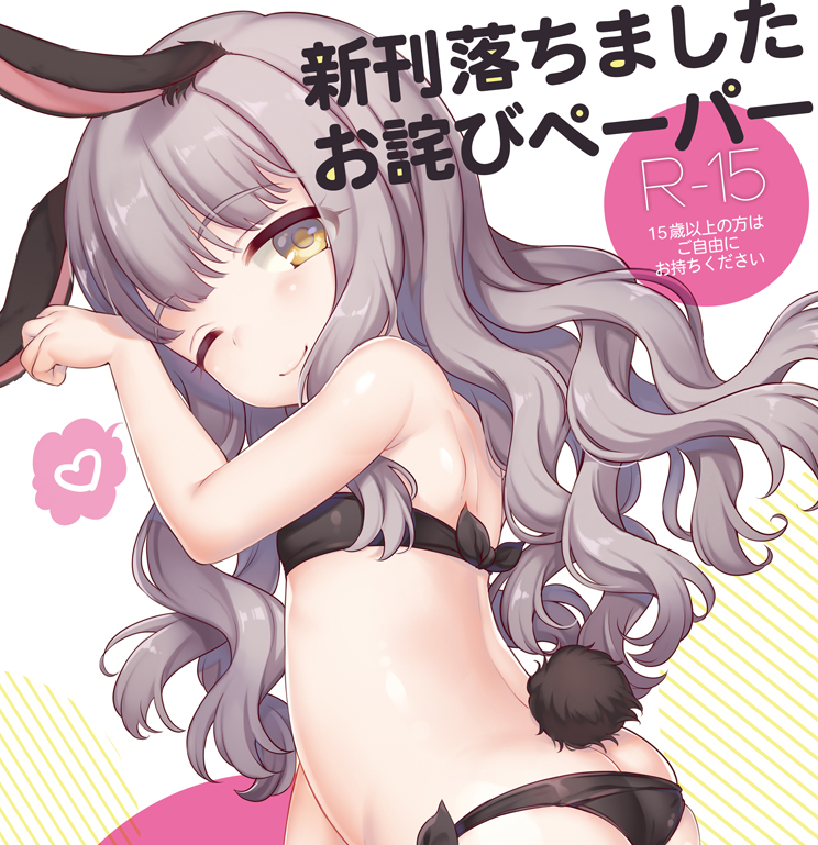 animal_ears arm_up ass bangs bare_shoulders belly bikini black_bikini blush breasts bunny_ears bunny_tail butt_crack closed_mouth comiket_92 commentary_request dutch_angle eyebrows_visible_through_hair from_side grey_hair half-closed_eye long_hair looking_at_viewer maki_(natoriumu) one_eye_closed original paw_pose petite rating side-tie_bikini small_breasts smile solo swimsuit tail tareme thighs translation_request upper_body wavy_hair yellow_eyes
