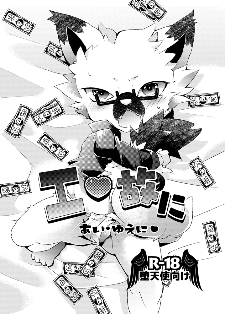 2015 anthro balls bed canine comic doujinshi eyewear fox glasses japanese_text male mammal money sanrio shiroi show_by_rock!! text translation_request yaiba_(show_by_rock!!)
