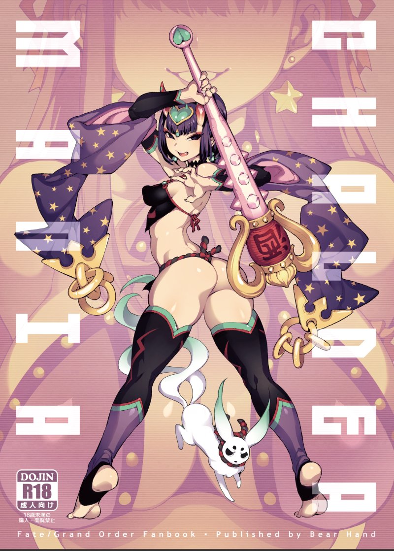 1girl animal ass black_legwear bob_cut breasts chinese_clothes choker club cover cover_page detached_sleeves doujin_cover dudou erect_nipples fang fate/grand_order fate_(series) fishine forehead_jewel from_behind full_body fundoshi heart holding holding_weapon japanese_clothes legs long_legs looking_back medium_breasts oni oni_horns parted_lips purple_hair shirt short_hair shuten_douji_(fate/grand_order) shuten_douji_(halloween_caster)_(fate) soles solo_focus spiked_club thighhighs tiptoes toeless_legwear weapon