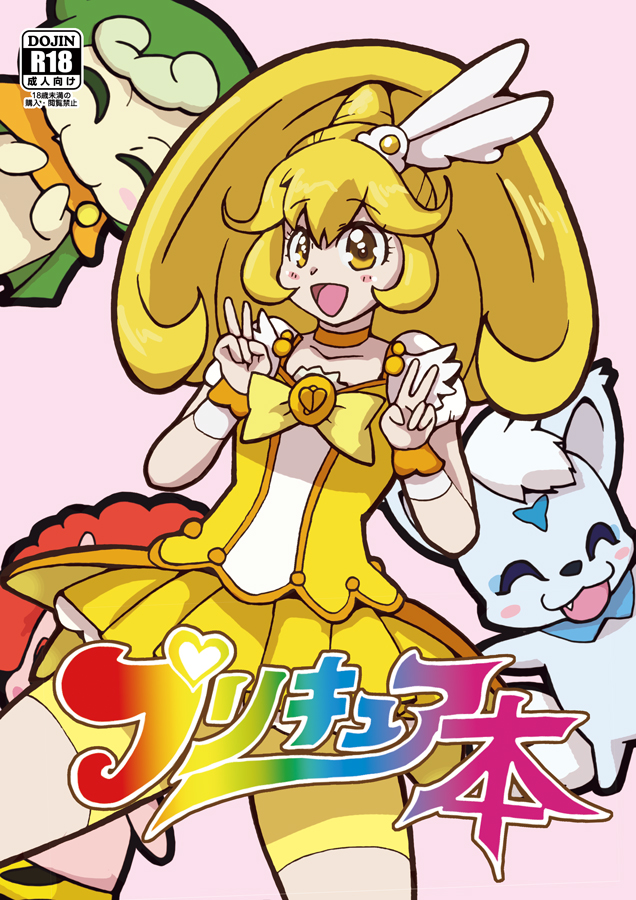 2015 canine chibi comic cure_peace doujinshi enkou_double_peace female human_focus japanese_text kise_yayoi kori-nio mammal pretty_cure text wolf wolfrun