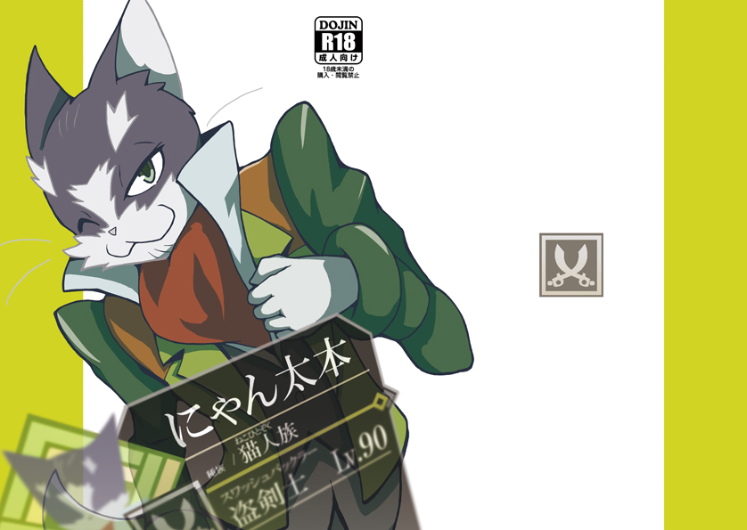 2015 anthro cat comic doujinshi feline japanese_text kori-nio log_horizon male mammal nyanta text translation_request