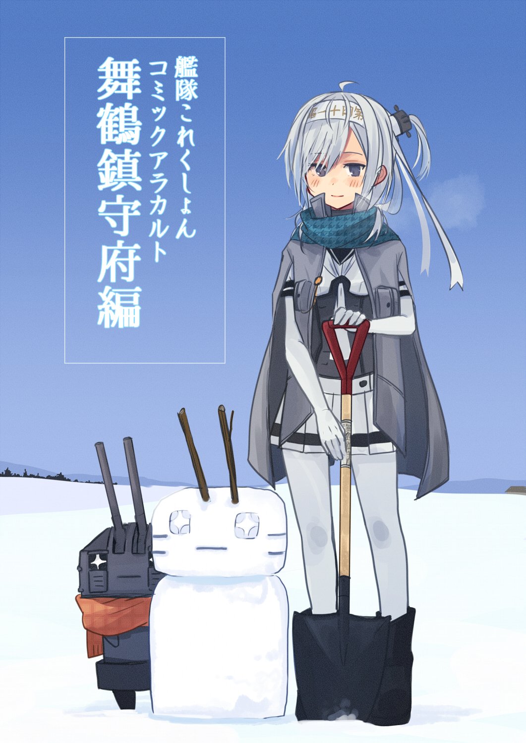 anchor_symbol annin_musou black_sailor_collar blue_sky bodysuit breath chou-10cm-hou-chan_(suzutsuki's) clothes_writing commentary_request cover cover_page day doujin_cover full_body gloves grey_cape grey_jacket hachimaki hair_between_eyes headband highres jacket kantai_collection long_hair miniskirt one_side_up outdoors pleated_skirt sailor_collar scarf shovel silver_hair skirt sky snow snowman suzutsuki_(kantai_collection) translation_request white_bodysuit white_gloves white_headband white_neckwear white_skirt
