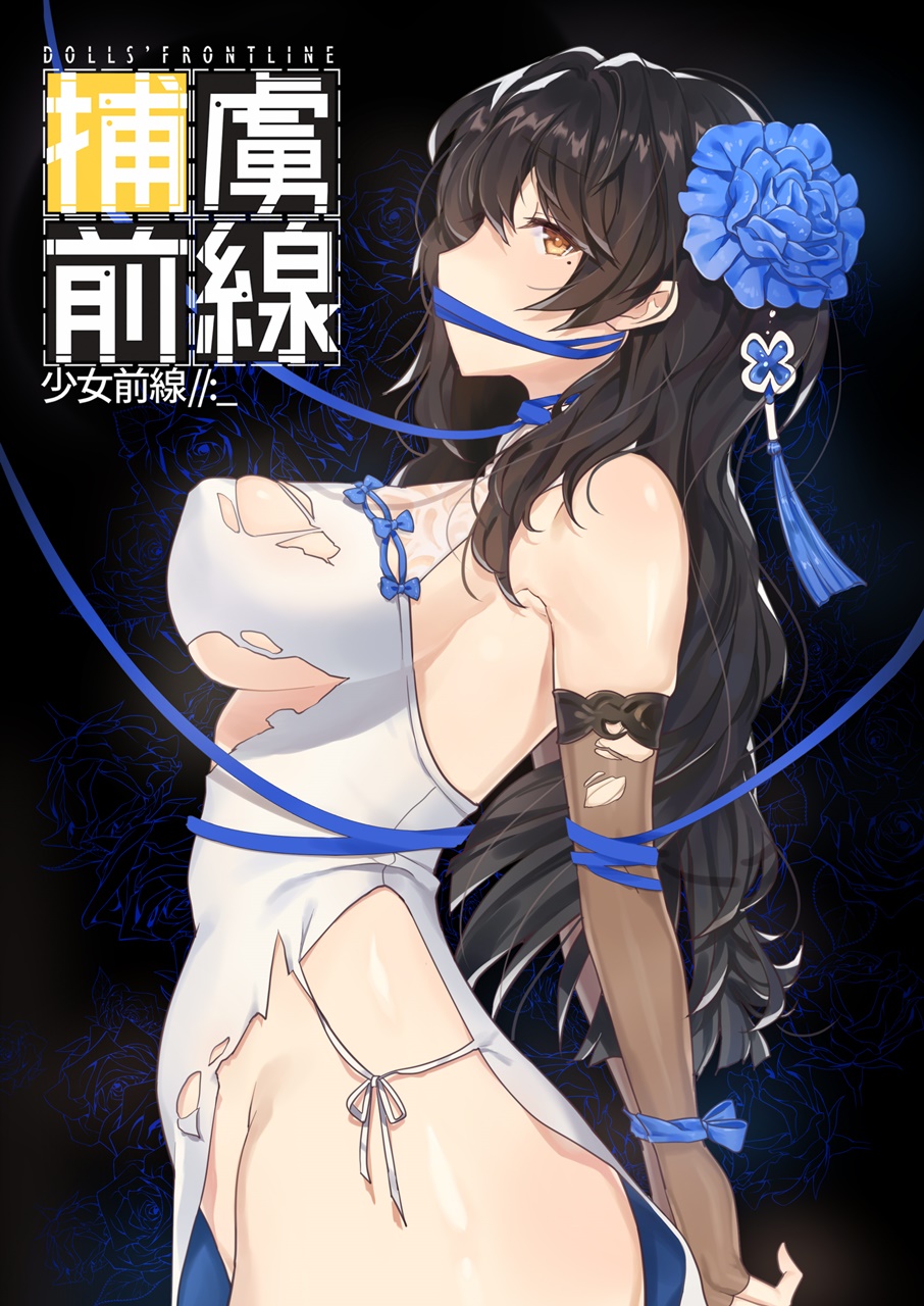 1girl arms_behind_back bangs black_hair blue_flower blue_ribbon blush bound breasts brown_gloves china_dress chinese_clothes covered_mouth damaged dress eyebrows_visible_through_hair fingerless_gloves flower from_side girls_frontline gloves goyain groin hair_flower hair_ornament highres large_breasts logo long_hair looking_at_viewer mole mole_under_eye no_panties pelvic_curtain qbz-95_(girls_frontline) ribbon side_slit sideboob skindentation solo tareme torn_clothes very_long_hair white_dress white_gloves yellow_eyes