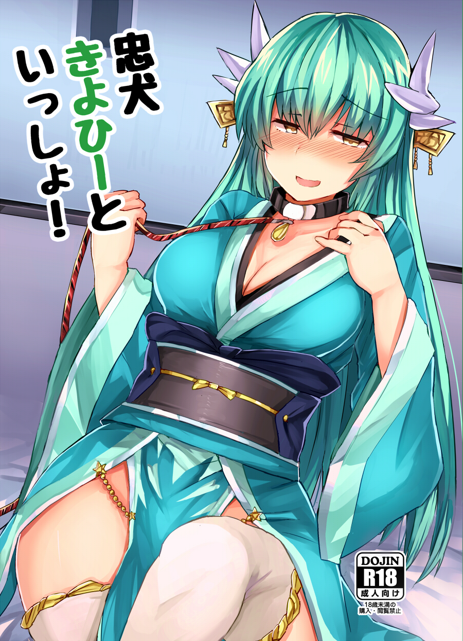 aqua_hair bangs blush breasts cleavage collar commentary_request cover cover_page doujin_cover dragon_horns eyebrows_visible_through_hair fate/grand_order fate_(series) foreshortening green_hair hair_ornament highres horns japanese_clothes kimono kiyohime_(fate/grand_order) large_breasts leash long_hair long_sleeves looking_at_viewer nose_blush obi parted_lips pelvic_curtain sabujiroko sash sitting smile solo thighhighs translated white_legwear wide_sleeves yellow_eyes