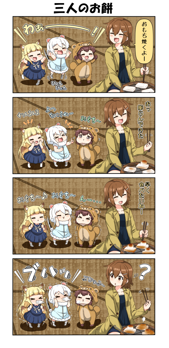 &gt;_&lt; 4koma ? animal_costume animal_ears arms_up bangs blonde_hair blunt_bangs brown_eyes brown_hair cheek_bulge chibi chopsticks coat comic commentary_request cooking danyotsuba_(yuureidoushi_(yuurei6214)) dress eyebrows_visible_through_hair eyes_closed fox_ears fox_tail hair_between_eyes hair_ornament hairclip hands_on_own_cheeks hands_on_own_face highres holding holding_chopsticks laughing long_hair long_sleeves mao_(yuureidoushi_(yuurei6214)) mochi multiple_tails musical_note open_clothes open_coat open_mouth original outstretched_arms pig_costume pleated_dress pointing raccoon_ears reiga_mieru short_hair short_sleeves shorts smile spit_take spitting standing stoat_ears tail tatami tenko_(yuureidoushi_(yuurei6214)) translation_request trembling tusks white_hair youkai yuureidoushi_(yuurei6214)