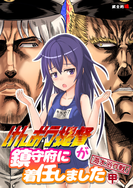 2boys akatsuki_(kantai_collection) bare_arms bare_shoulders blonde_hair blue_swimsuit blush closed_mouth cover cover_page cowboy_shot crossover doujin_cover eye_contact facial_hair frown grey_eyes hair_between_eyes hands_up hokuto_no_ken kantai_collection looking_at_another looking_to_the_side manly mitsuki_yuuya multiple_boys mustache name_tag one-piece_swimsuit open_mouth parody parted_lips purple_eyes purple_hair raou_(hokuto_no_ken) school_swimsuit silver_hair standing swimsuit toki_(hokuto_no_ken) yellow_eyes