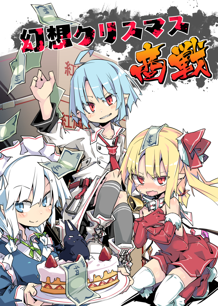 ahoge bare_shoulders bell bell_collar blonde_hair blue_hair blush boots box braid cake collar commentary_request cover cover_page doujin_cover dress embarrassed flandre_scarlet food gloves grin izayoi_sakuya long_hair looking_at_viewer maid money multiple_girls necktie noya_makoto red_dress red_eyes red_neckwear remilia_scarlet santa_boots santa_gloves short_hair side_ponytail smile tears teeth thighhighs touhou twin_braids white_hair white_legwear