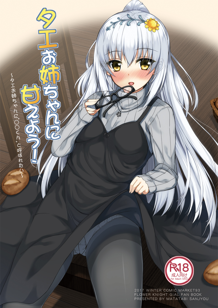 :d black_dress black_legwear blush bread cover cover_page doujin_cover dress eyewear_removed flower flower_knight_girl food grey_sweater hair_flower hair_ornament haru_(matatabi_sanjou) highres holding holding_eyewear jewelry long_hair looking_at_viewer necklace open_mouth panties panties_under_pantyhose pantyhose rating ribbed_sweater shirotaegiku_(flower_knight_girl) smile solo sweater turtleneck turtleneck_sweater underwear white_hair yellow_eyes