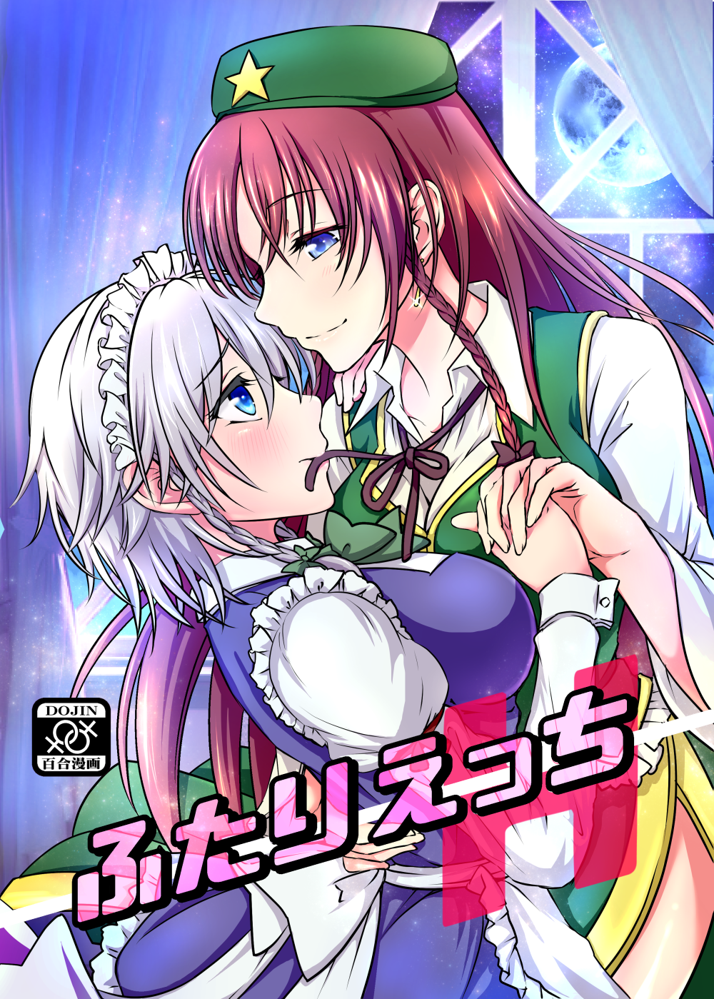 2girls arm_around_back blush bow breasts commentary_request cover cover_page curtains earrings from_side full_moon green_bow green_hat hair_bow hand_holding hand_on_back hat highres hong_meiling interlocked_fingers izayoi_sakuya jewelry large_breasts long_hair long_sleeves looking_at_another maid_headdress medium_hair moon mouth_hold multiple_girls red_hair sample silver_hair smile star star_(sky) sui-sakura touhou translation_request venus_symbol yuri