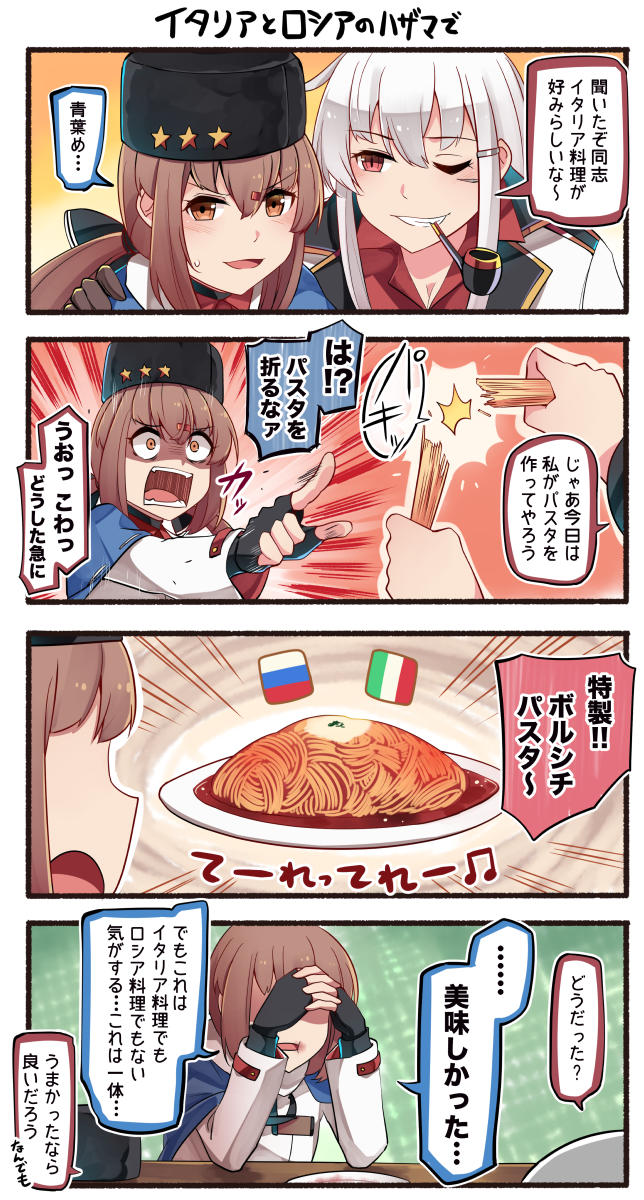 2girls 4koma beamed_eighth_notes black_bow black_gloves black_hat blue_shawl bow brown_eyes brown_hair comic commentary_request emphasis_lines facial_scar fingerless_gloves food gangut_(kantai_collection) gloves hair_between_eyes hair_bow hair_ornament hairclip hat hat_removed headwear_removed highres ido_(teketeke) italian_flag jacket kantai_collection long_hair low_twintails multiple_girls musical_note no_hat no_headwear open_mouth papakha pasta pipe pipe_in_mouth pointing red_eyes red_shirt russian_flag scar shaded_face shawl shirt speech_bubble tashkent_(kantai_collection) translation_request twintails white_hair white_jacket